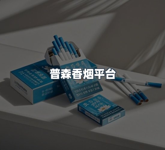关于普森香烟平台